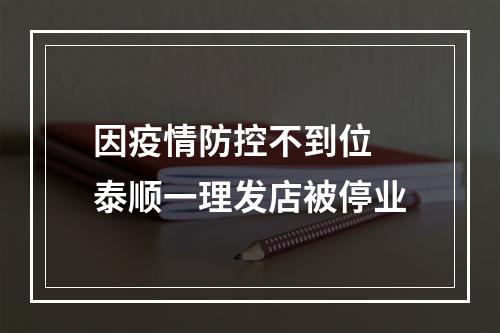 因疫情防控不到位 泰顺一理发店被停业