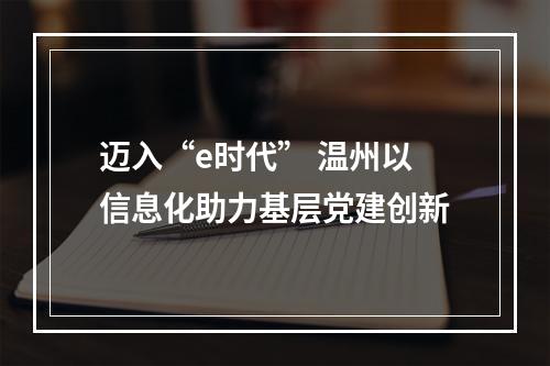 迈入“e时代” 温州以信息化助力基层党建创新