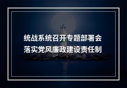 统战系统召开专题部署会 落实党风廉政建设责任制
