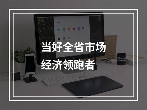当好全省市场经济领跑者