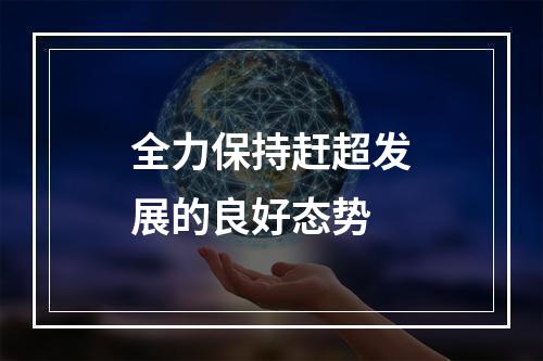 全力保持赶超发展的良好态势