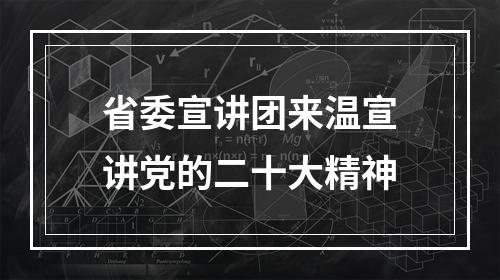 省委宣讲团来温宣讲党的二十大精神