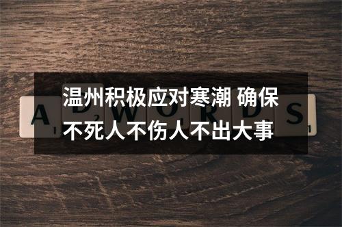 温州积极应对寒潮 确保不死人不伤人不出大事