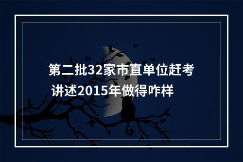 第二批32家市直单位赶考 讲述2015年做得咋样