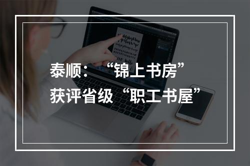 泰顺：“锦上书房” 获评省级“职工书屋”