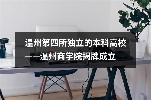 温州第四所独立的本科高校——温州商学院揭牌成立