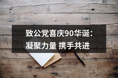 致公党喜庆90华诞：凝聚力量 携手共进