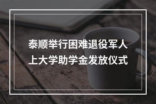 泰顺举行困难退役军人上大学助学金发放仪式