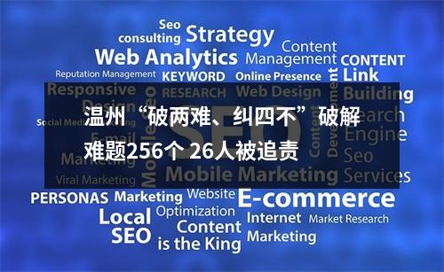 温州“破两难、纠四不”破解难题256个 26人被追责