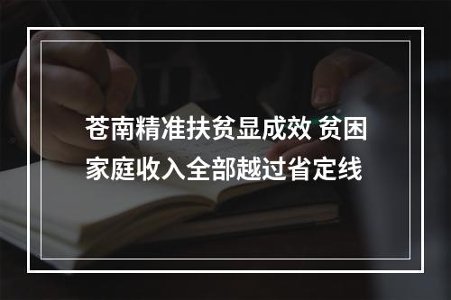 苍南精准扶贫显成效 贫困家庭收入全部越过省定线