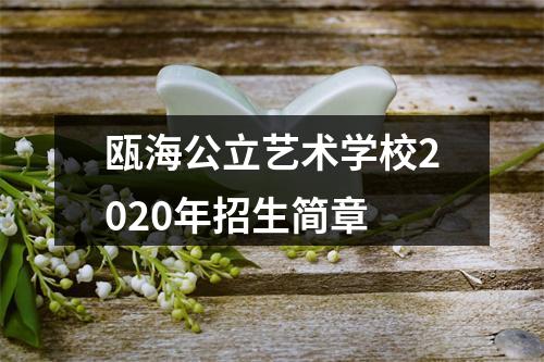 瓯海公立艺术学校2020年招生简章