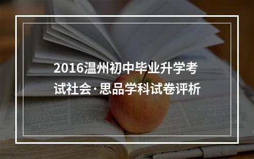 2016温州初中毕业升学考试社会·思品学科试卷评析