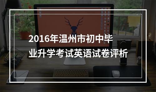 2016年温州市初中毕业升学考试英语试卷评析