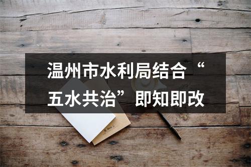 温州市水利局结合“五水共治”即知即改