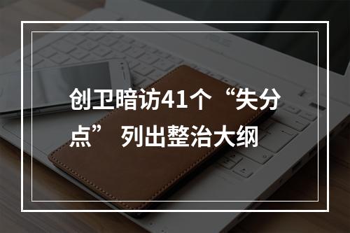 创卫暗访41个“失分点” 列出整治大纲