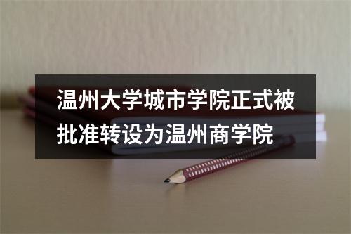 温州大学城市学院正式被批准转设为温州商学院