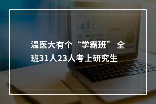 温医大有个“学霸班” 全班31人23人考上研究生