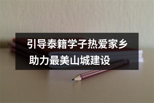 引导泰籍学子热爱家乡 助力最美山城建设