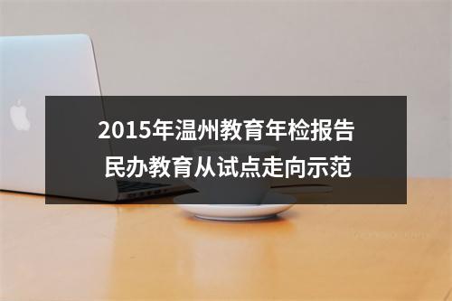2015年温州教育年检报告 民办教育从试点走向示范