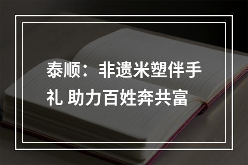 泰顺：非遗米塑伴手礼 助力百姓奔共富