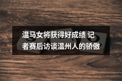 温马女将获得好成绩 记者赛后访谈温州人的骄傲