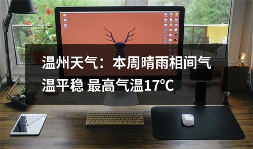 温州天气：本周晴雨相间气温平稳 最高气温17℃
