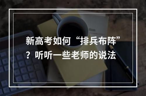 新高考如何“排兵布阵”？听听一些老师的说法