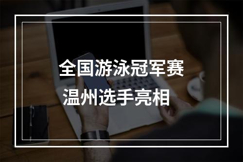 全国游泳冠军赛 温州选手亮相