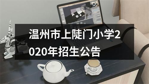 温州市上陡门小学2020年招生公告