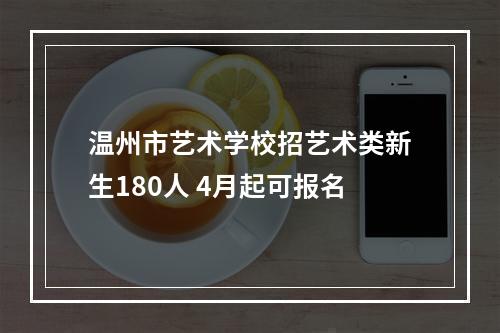 温州市艺术学校招艺术类新生180人 4月起可报名