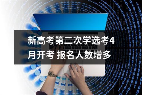 新高考第二次学选考4月开考 报名人数增多
