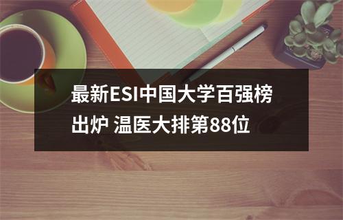 最新ESI中国大学百强榜出炉 温医大排第88位