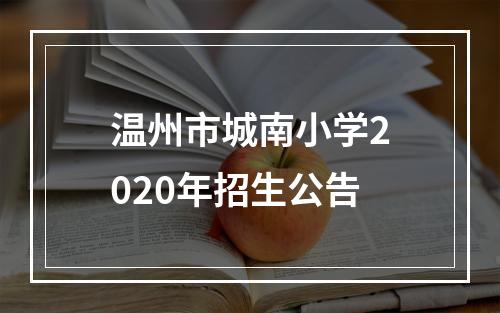 温州市城南小学2020年招生公告