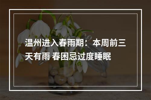 温州进入春雨期：本周前三天有雨 春困忌过度睡眠