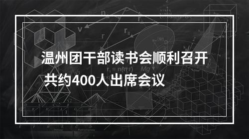 温州团干部读书会顺利召开 共约400人出席会议