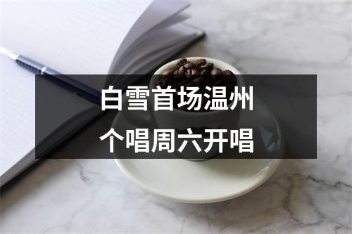 白雪首场温州个唱周六开唱