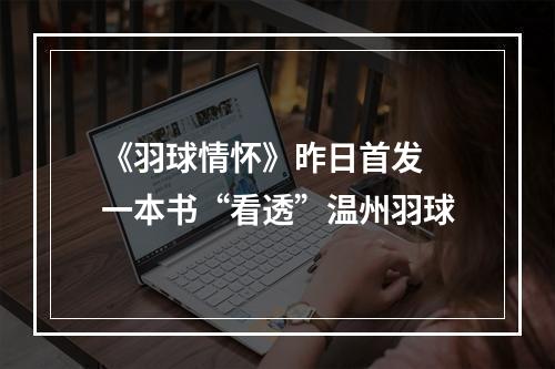 《羽球情怀》昨日首发 一本书“看透”温州羽球