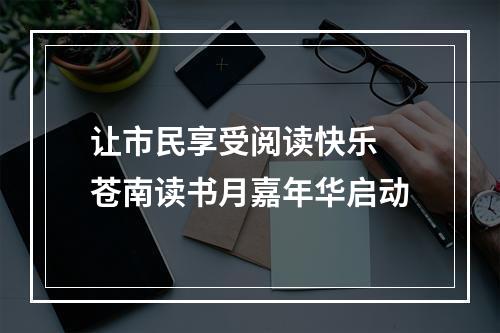 让市民享受阅读快乐 苍南读书月嘉年华启动