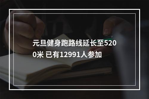 元旦健身跑路线延长至5200米 已有12991人参加