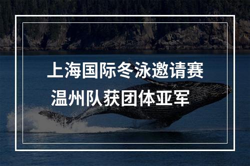 上海国际冬泳邀请赛 温州队获团体亚军
