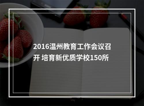 2016温州教育工作会议召开 培育新优质学校150所