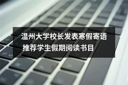 温州大学校长发表寒假寄语 推荐学生假期阅读书目