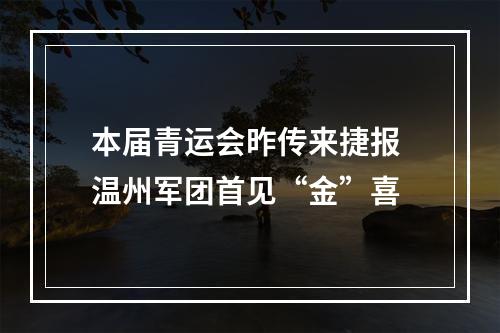 本届青运会昨传来捷报 温州军团首见“金”喜