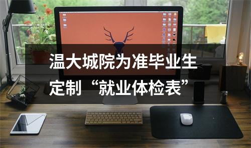 温大城院为准毕业生 定制“就业体检表”
