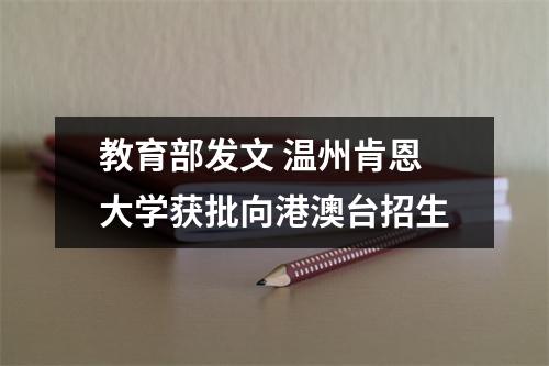 教育部发文 温州肯恩大学获批向港澳台招生