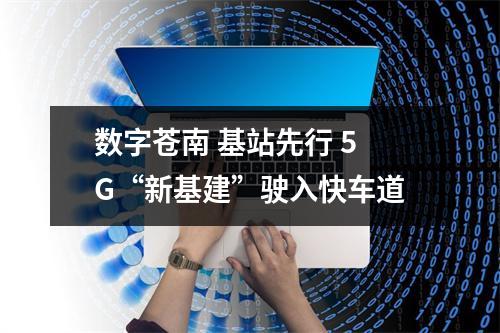 数字苍南 基站先行 5G“新基建”驶入快车道