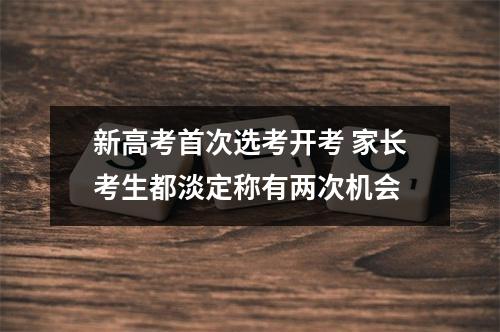 新高考首次选考开考 家长考生都淡定称有两次机会