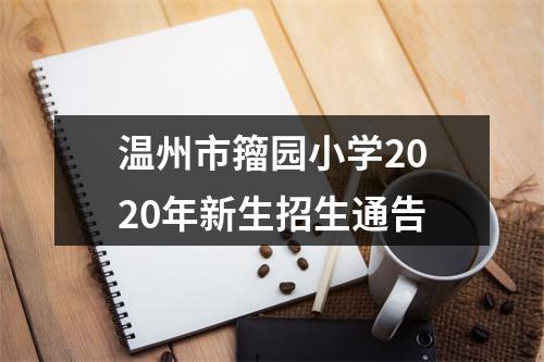 温州市籀园小学2020年新生招生通告