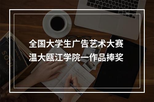 全国大学生广告艺术大赛 温大瓯江学院一作品捧奖