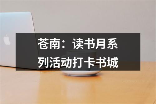 苍南：读书月系列活动打卡书城